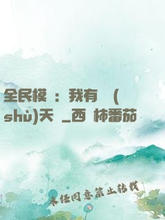 全民模擬：我有無數(shù)天賦