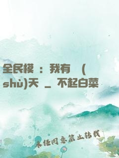 全民模擬：我有無數(shù)天賦