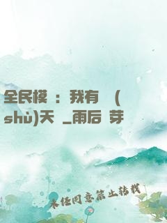 全民模擬：我有無數(shù)天賦