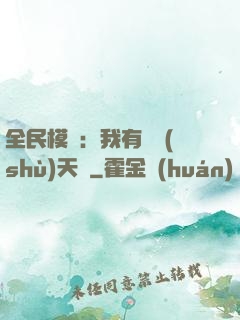 全民模擬：我有無數(shù)天賦
