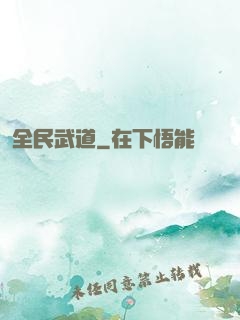 全民武道
