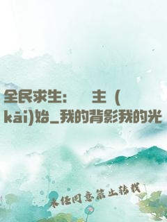全民求生：從島主開(kāi)始