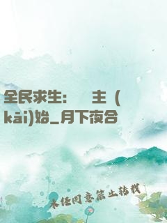 全民求生：從島主開(kāi)始