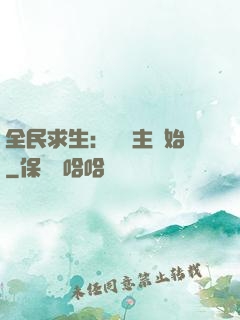 全民求生：從島主開始