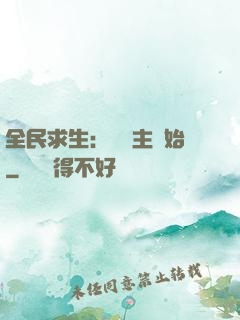 全民求生：從島主開始