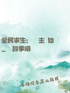 全民求生：從島主開始