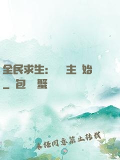 全民求生：從島主開始