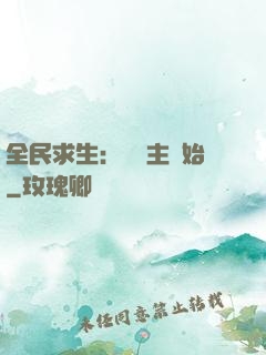 全民求生：從島主開始
