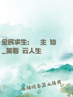 全民求生：從島主開始