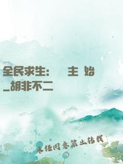 全民求生：從島主開始