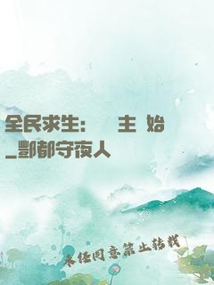 全民求生：從島主開始