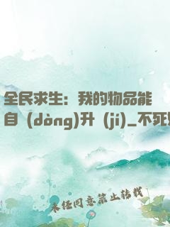 全民求生：我的物品能自動(dòng)升級(jí)