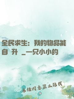 全民求生：我的物品能自動升級