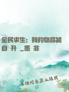 全民求生：我的物品能自動升級