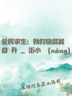 全民求生：我的物品能自動升級