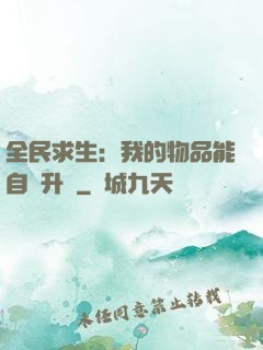 全民求生：我的物品能自動升級