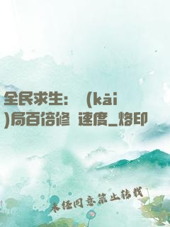 全民求生：開(kāi)局百倍修煉速度