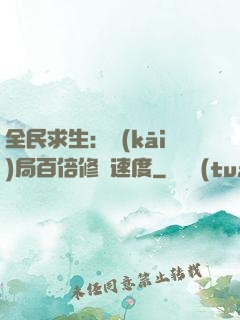 全民求生：開(kāi)局百倍修煉速度