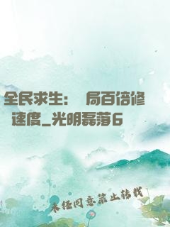 全民求生：開局百倍修煉速度