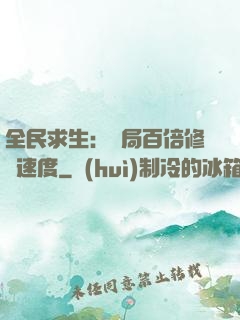 全民求生：開局百倍修煉速度