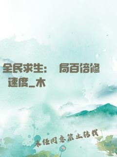 全民求生：開局百倍修煉速度