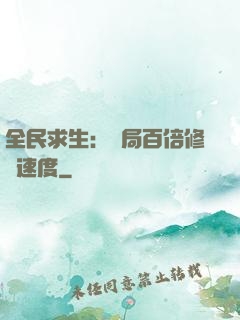 全民求生：開局百倍修煉速度