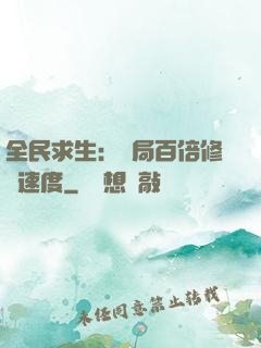 全民求生：開局百倍修煉速度