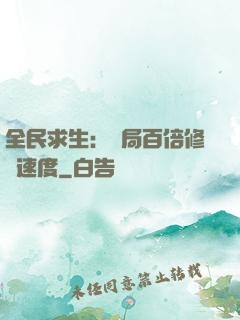 全民求生：開局百倍修煉速度