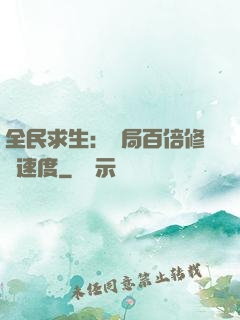 全民求生：開局百倍修煉速度