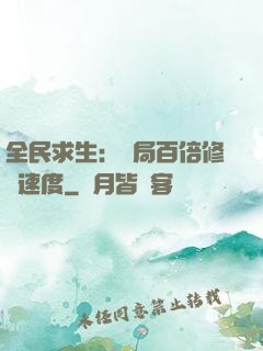 全民求生：開局百倍修煉速度