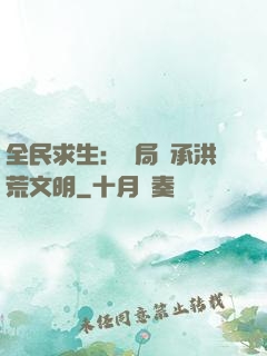 全民求生：開局繼承洪荒文明