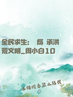 全民求生：開局繼承洪荒文明