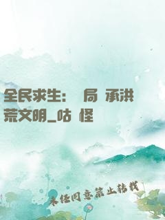 全民求生：開局繼承洪荒文明