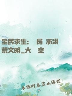 全民求生：開局繼承洪荒文明