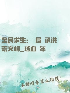全民求生：開局繼承洪荒文明