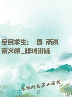 全民求生：開局繼承洪荒文明