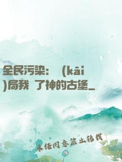 全民污染：開(kāi)局我搶了神的古堡