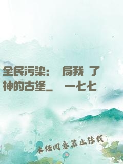 全民污染：開局我搶了神的古堡