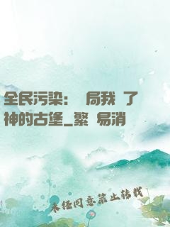 全民污染：開局我搶了神的古堡