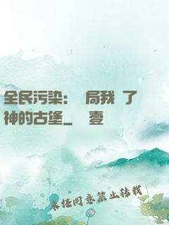 全民污染：開局我搶了神的古堡