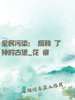 全民污染：開局我搶了神的古堡
