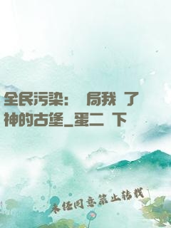 全民污染：開局我搶了神的古堡