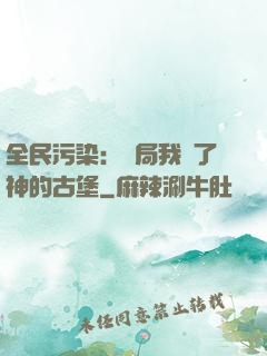 全民污染：開局我搶了神的古堡