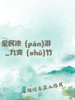 全民沙盤(pán)游戲