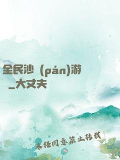 全民沙盤(pán)游戲