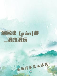 全民沙盤(pán)游戲