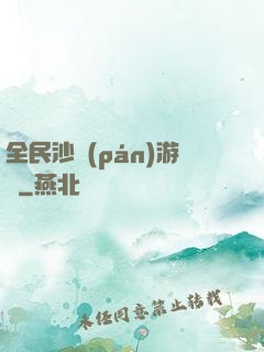 全民沙盤(pán)游戲