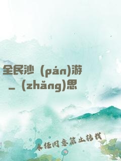 全民沙盤(pán)游戲