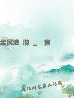 全民沙盤游戲