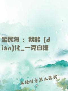 全民海島：我能點(diǎn)化